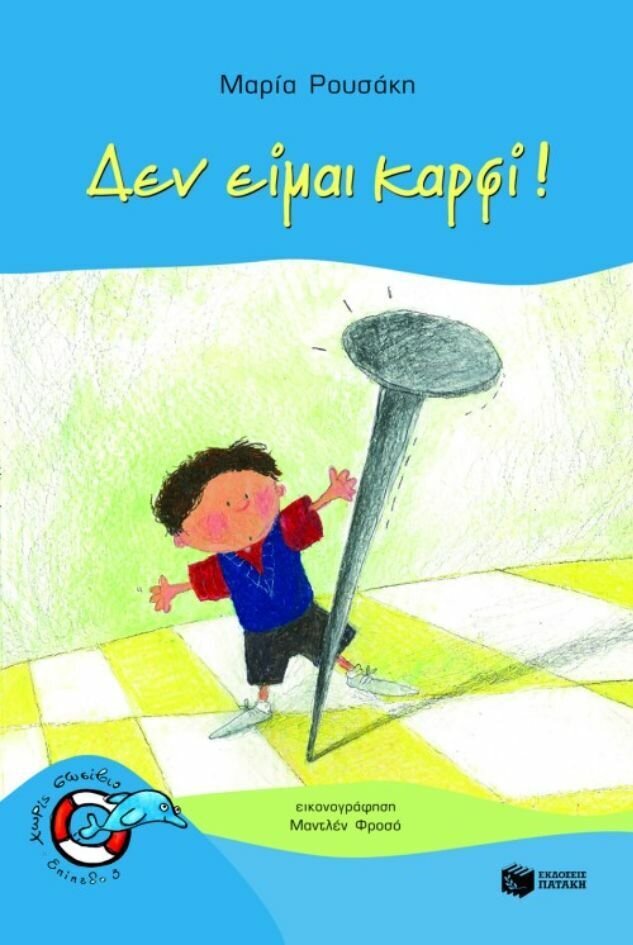 Δεν είμαι καρφί!