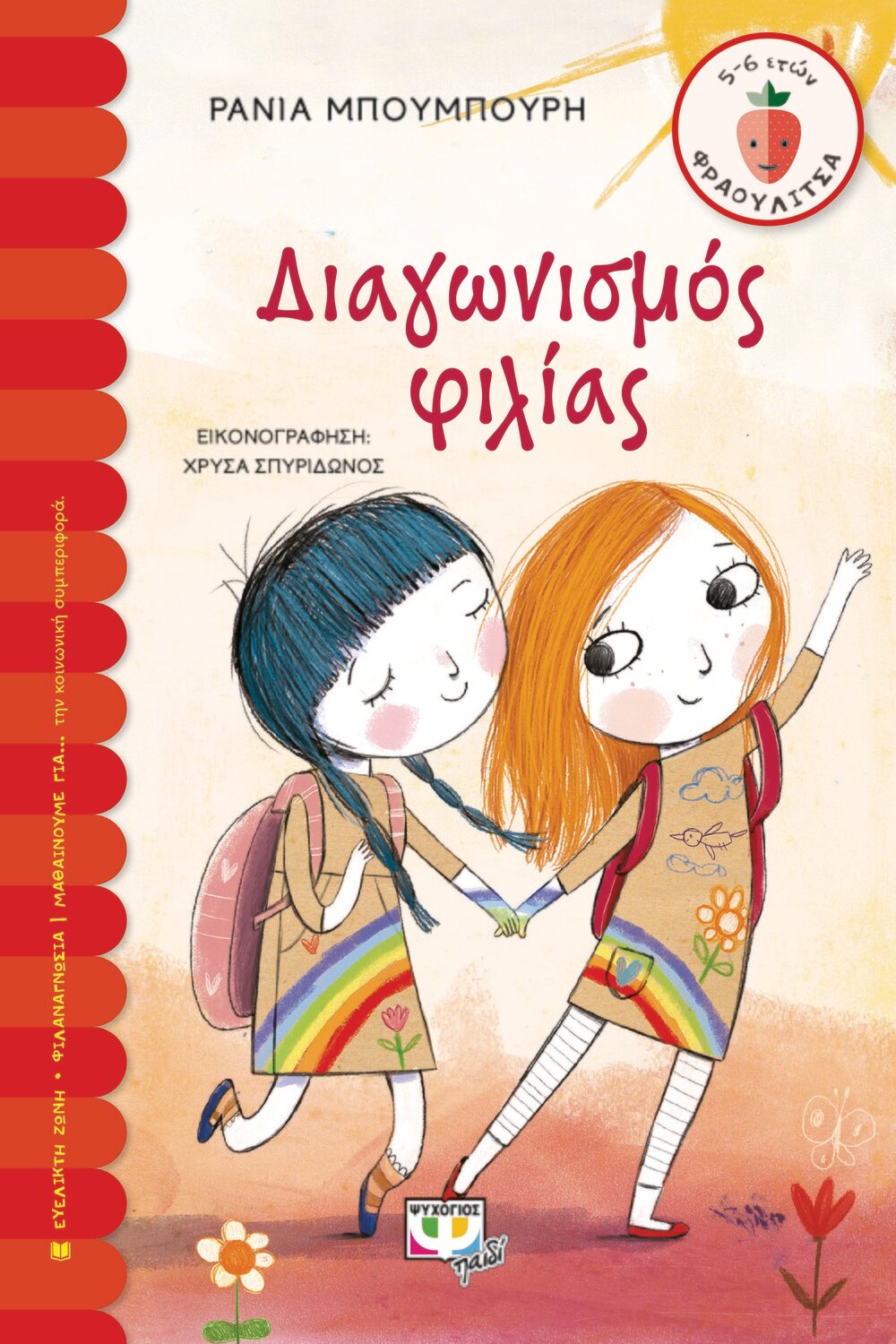 ΔΙΑΓΩΝΙΣΜΟΣ ΦΙΛΙΑΣ