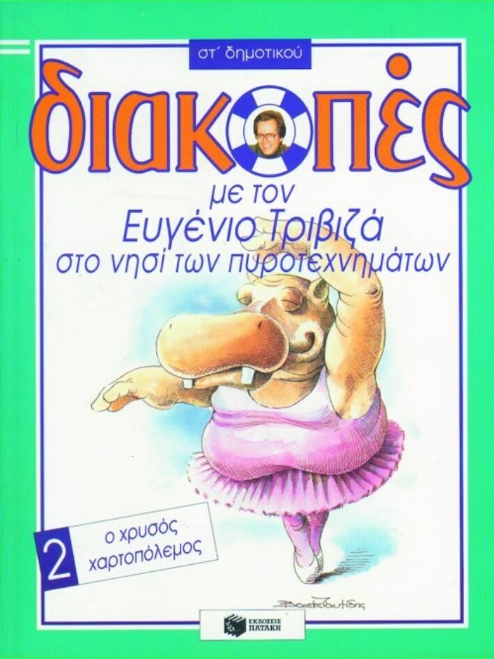 Διακοπές στο νησί των πυροτεχνημάτων, για την ΣΤ΄ Δημοτικού, Βιβλίο 2 (Ο χρυσός χαρτοπόλεμος)