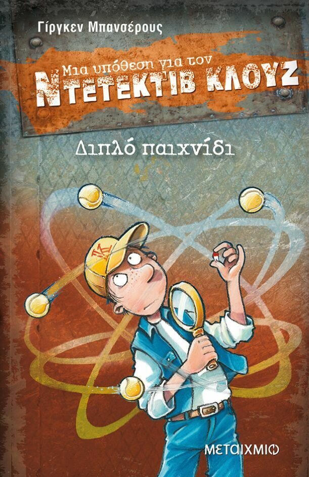 Διπλό παιχνίδι