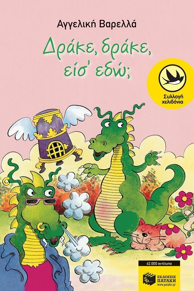 Δράκε, δράκε, είσ΄ εδώ;