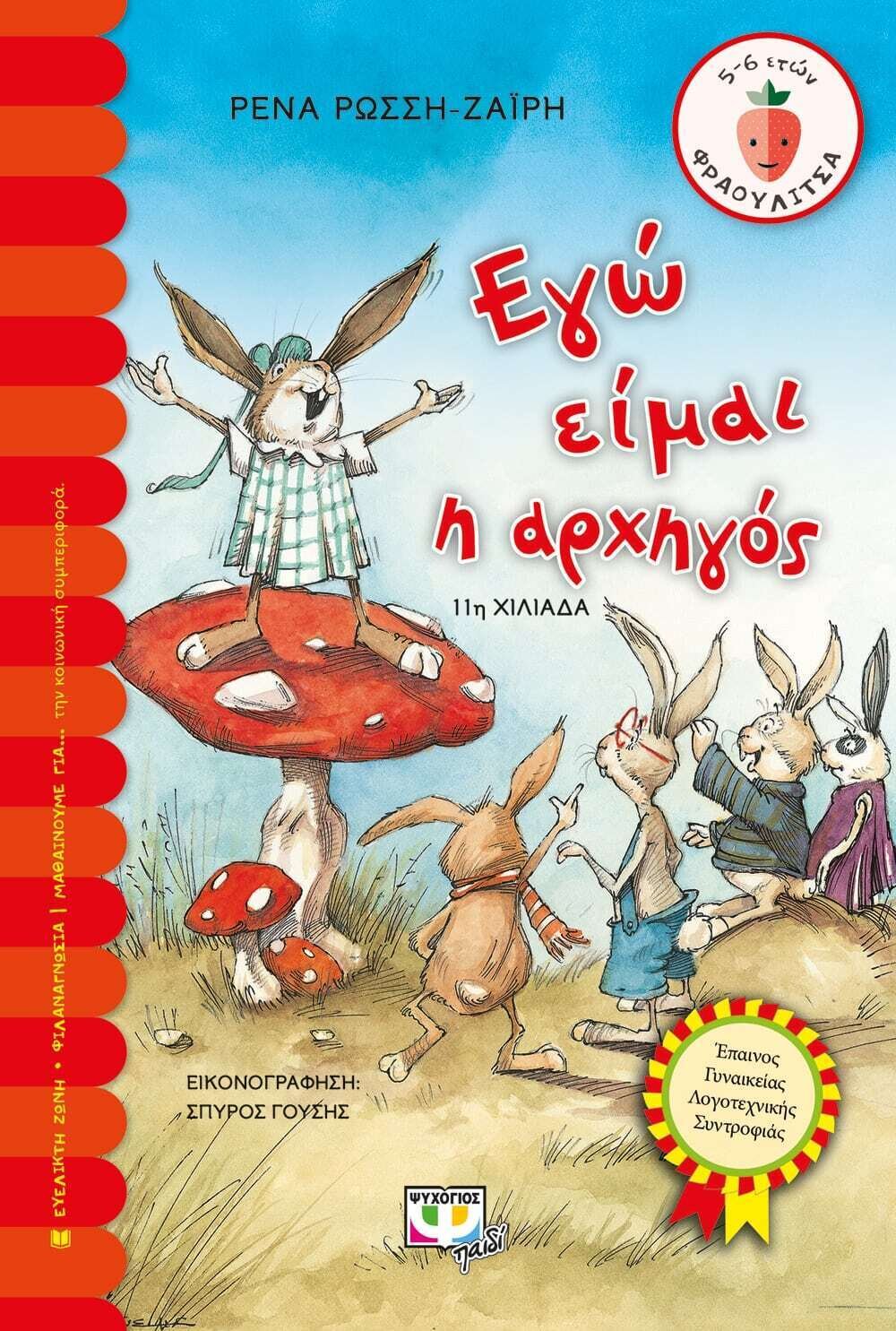 ΕΓΩ ΕΙΜΑΙ Η ΑΡΧΗΓΟΣ