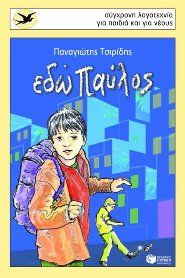 Εδώ Παύλος