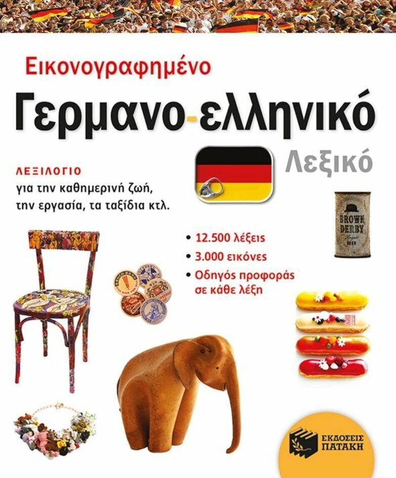 Εικονογραφημένο γερμανο-ελληνικό λεξικό (PONS)