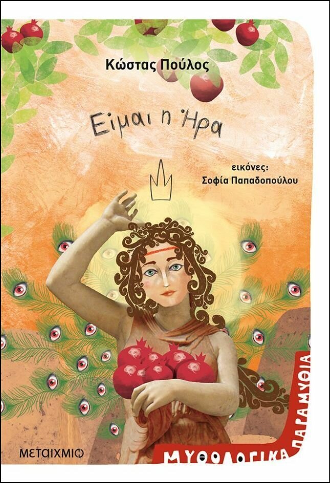Είμαι η Ήρα