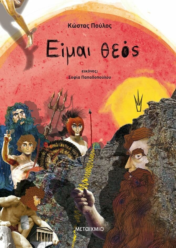 Είμαι θεός