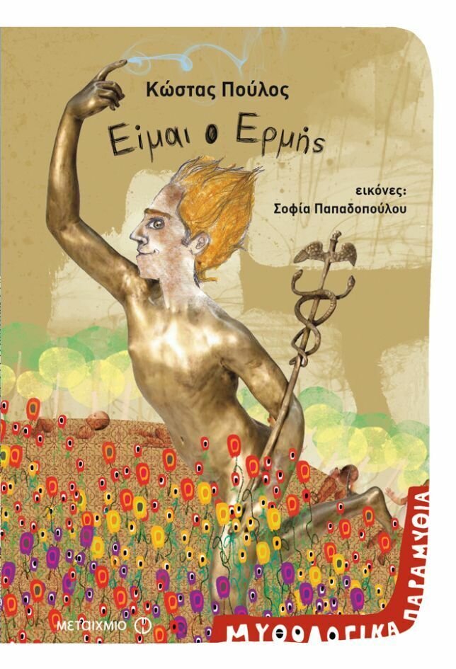 Είμαι ο Ερμής