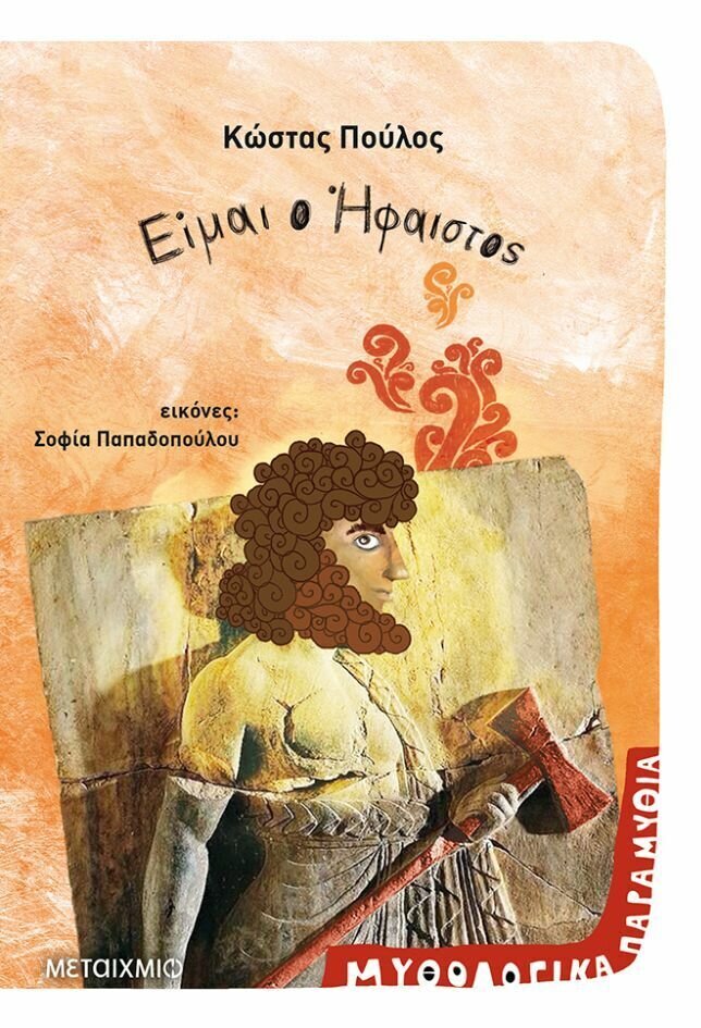 Είμαι ο Ήφαιστος