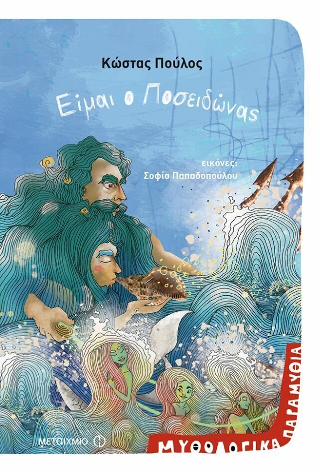 Είμαι ο Ποσειδώνας