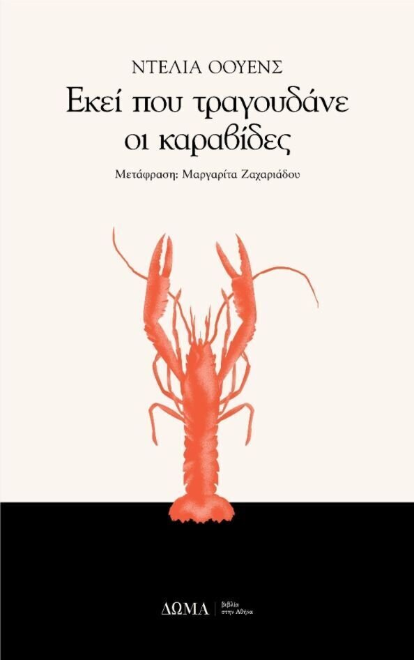 ΕΚΕΙ ΠΟΥ ΤΡΑΓΟΥΔΑΝΕ ΟΙ ΚΑΡΑΒΙΔΕΣ