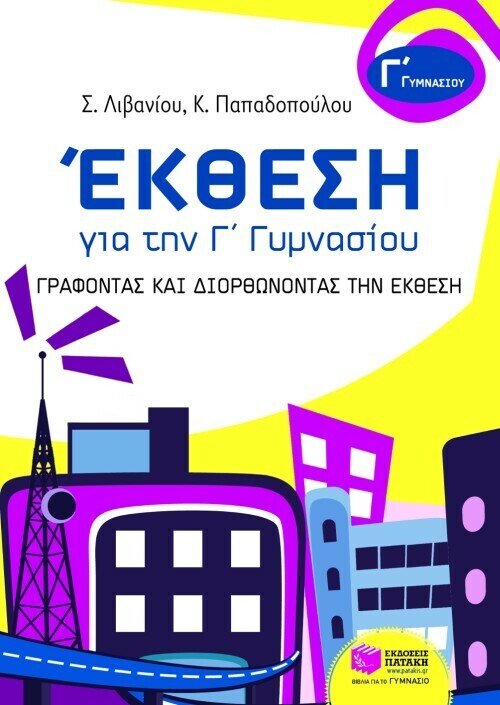 Έκθεση για την Γ΄ Γυμνασίου – Γράφοντας και διορθώνοντας την Έκθεση