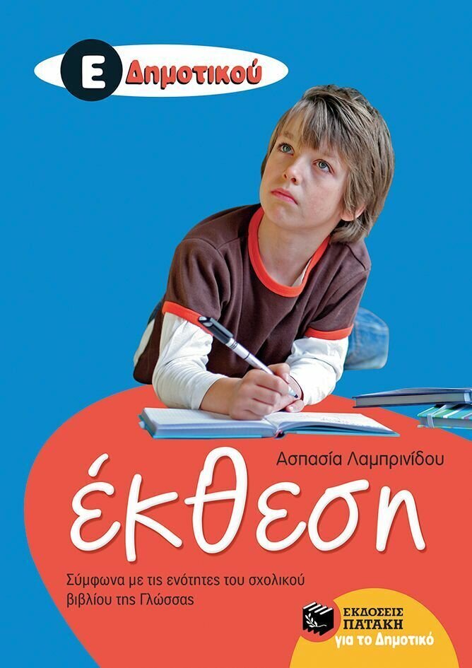 Έκθεση Ε&#39; Δημοτικού (Σύμφωνα με τις ενότητες του σχολικού βιβλίου της Γλώσσας)