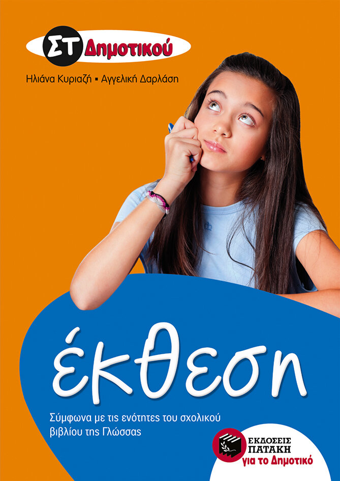 Έκθεση ΣΤ&#39; Δημοτικού