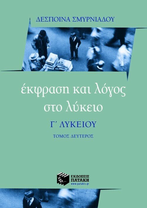 Έκφραση και Λόγος στο Λύκειο – Γ΄ Λυκείου (β΄ τόμος)