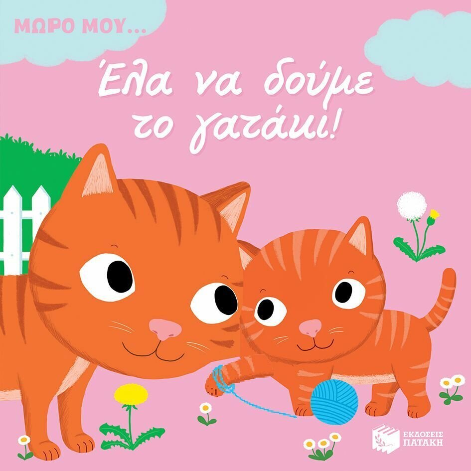 Έλα να δούμε το γατάκι!