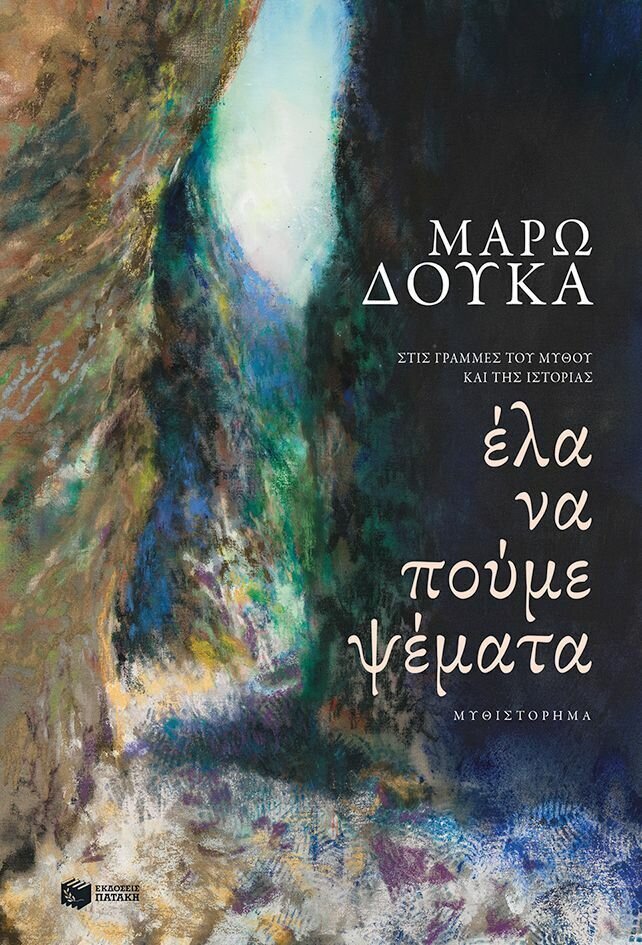 Έλα να πούμε ψέματα