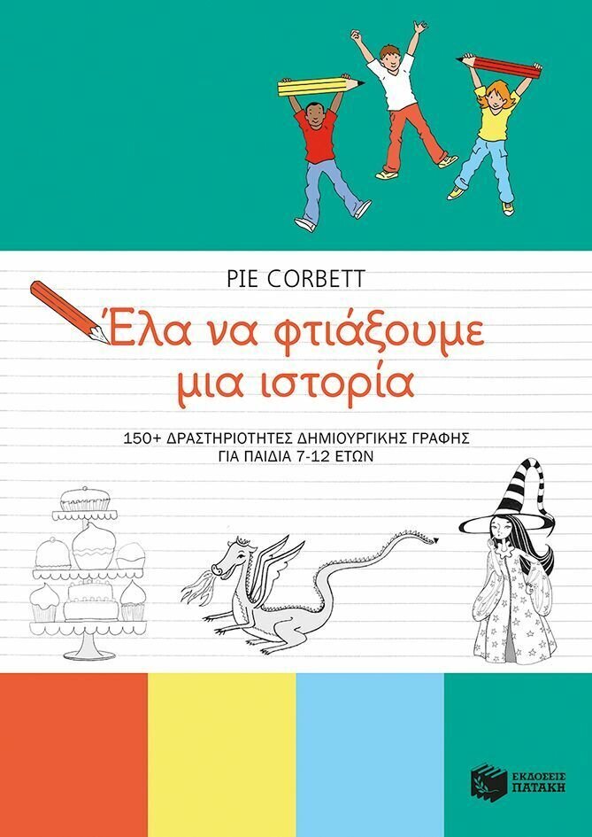 Έλα να φτιάξουμε μια ιστορία. 150+ δραστηριότητες δημιουργικής γραφής για παιδιά 7-12 ετών