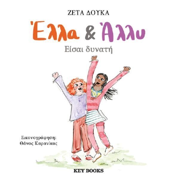 ΕΛΛΑ ΚΑΙ ΑΛΛΥ-ΕΙΣΑΙ ΔΥΝΑΤΗ