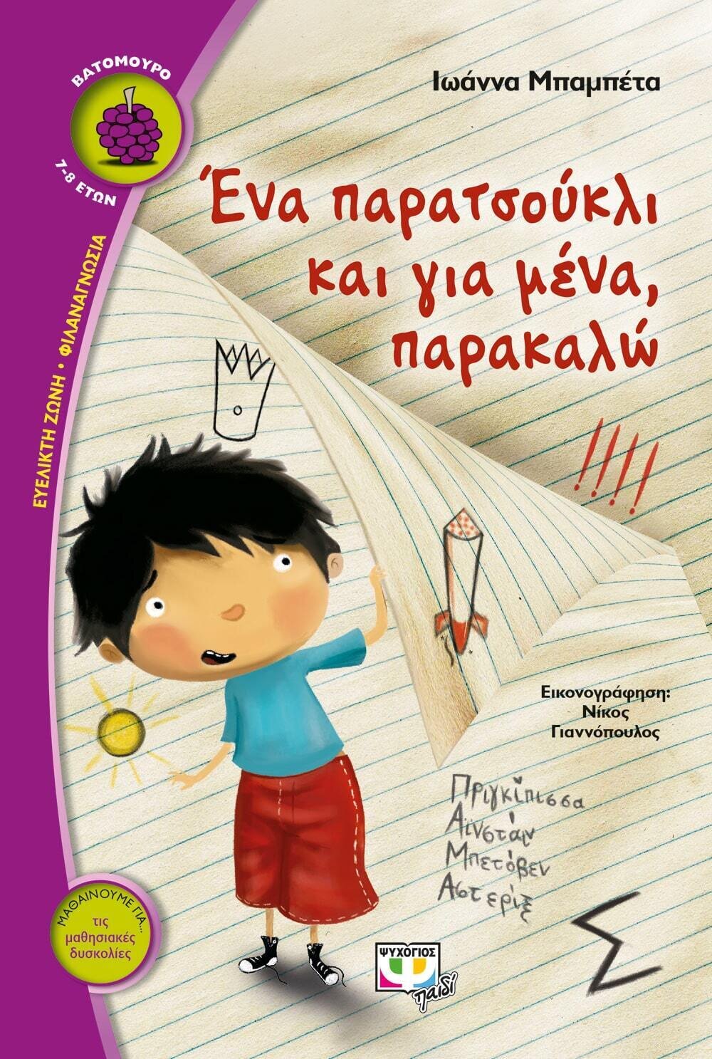 ΕΝΑ ΠΑΡΑΤΣΟΥΚΛΙ ΚΑΙ ΓΙΑ ΜΕΝΑ, ΠΑΡΑΚΑΛΩ