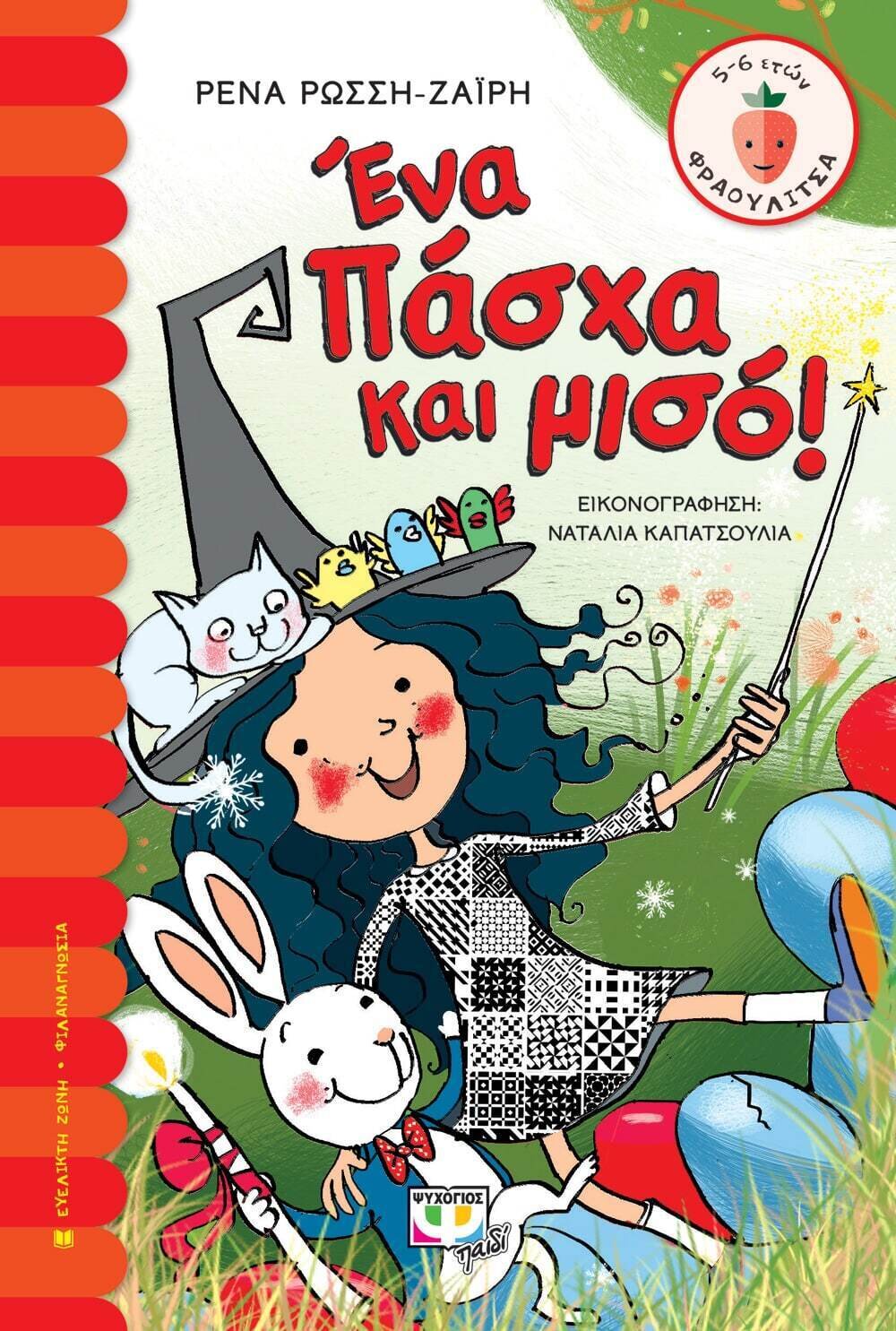 ΕΝΑ ΠΑΣΧΑ ΚΑΙ ΜΙΣΟ!