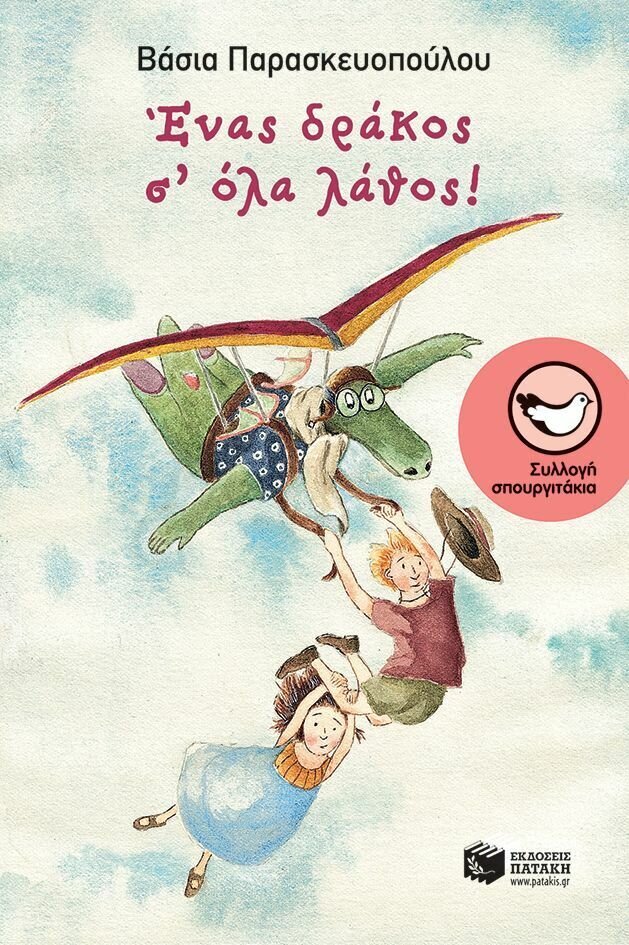 Ένας δράκος σ&#39; όλα λάθος!