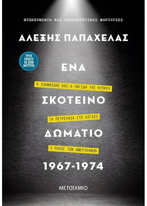 Ένα σκοτεινό δωμάτιο 1967-1974
Η άνοδος και η πτώση του Παπαδόπουλου – Ο Ιωαννίδης και η παγίδα της Κύπρου – Ο ρόλος των Αμερικανών