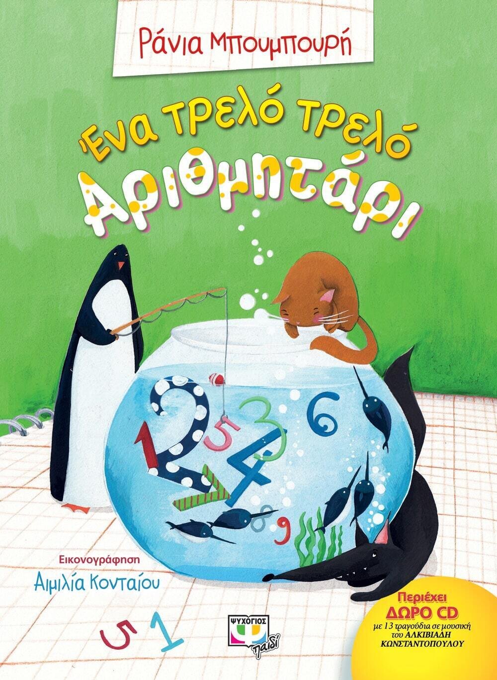 ΕΝΑ ΤΡΕΛΟ ΤΡΕΛΟ ΑΡΙΘΜΗΤΑΡΙ