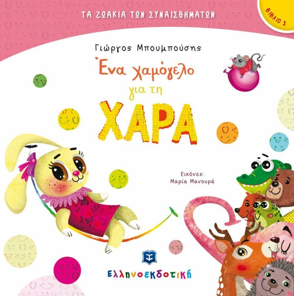 Ένα χαμόγελο για την Χαρά