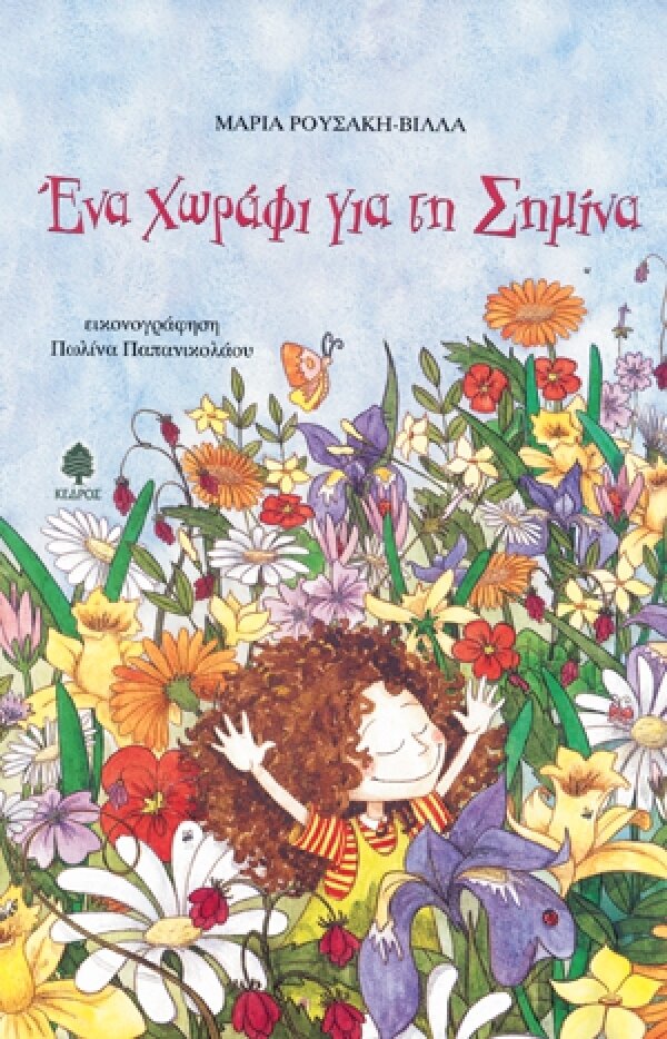 Ένα χωράφι για τη Σημίνα
