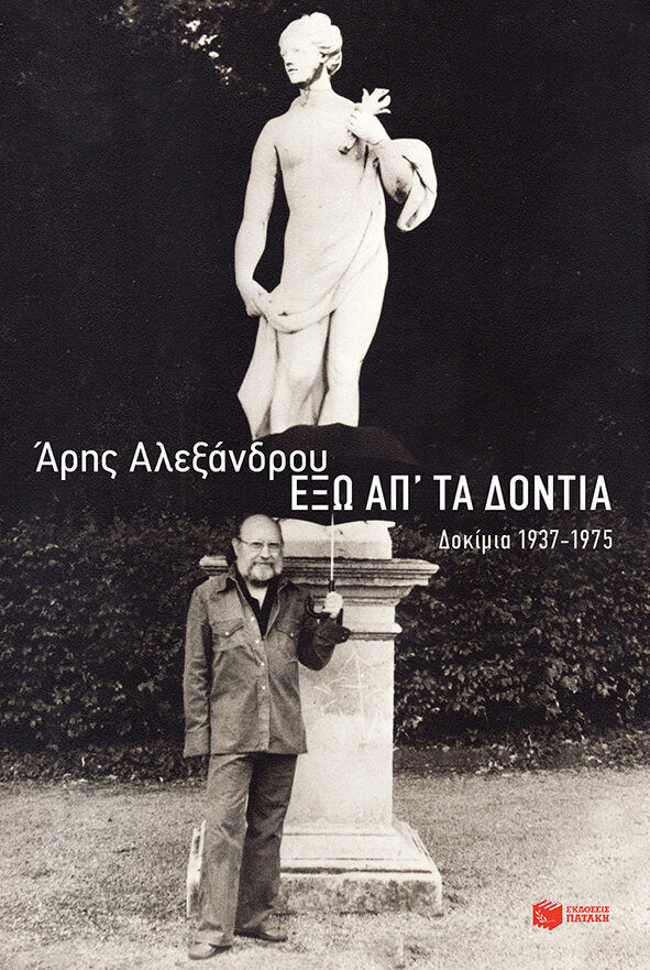 Έξω απ&#39; τα δόντια: Δοκίμια 1937-1975