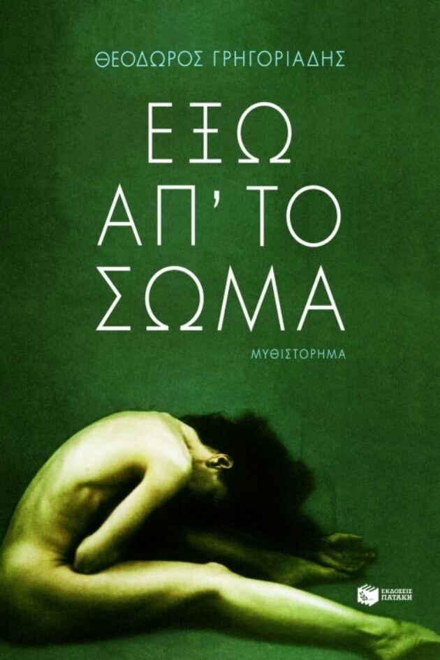 Έξω απ΄ το σώμα