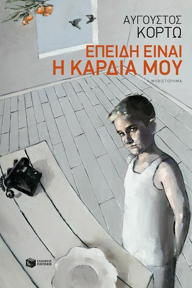 Επειδή είναι η καρδιά μου