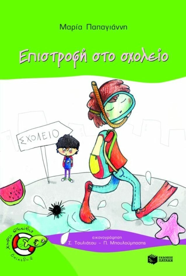Επιστροφή στο σχολείο (Σειρά: Πέτρος, βιβλίο 6)