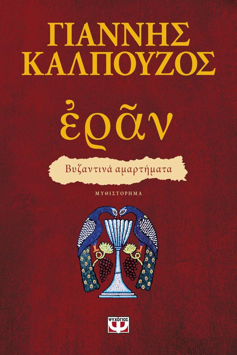 ΕΡΑΝ. ΒΥΖΑΝΤΙΝΑ ΑΜΑΡΤΗΜΑΤΑ (ΠΟΡΦΥΡΟ ΕΞΩΦΥΛΛΟ)
