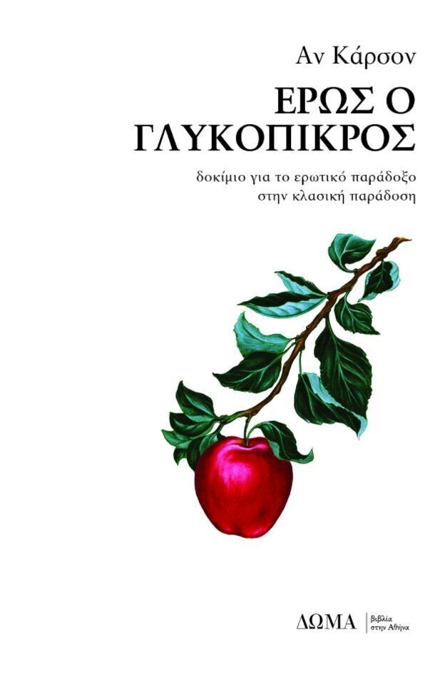 ΕΡΩΣ Ο ΓΛΥΚΟΠΙΚΡΟΣ δοκίμιο για το ερωτικό παράδοξο στην κλασική παράδοση