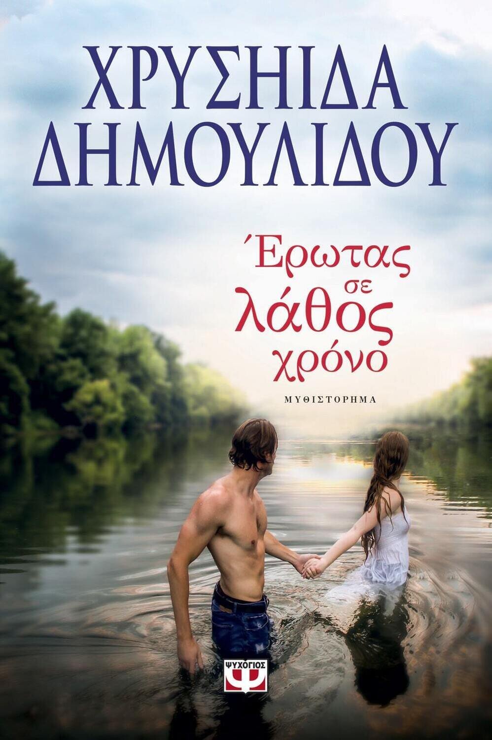 ΕΡΩΤΑΣ ΣΕ ΛΑΘΟΣ ΧΡΟΝΟ