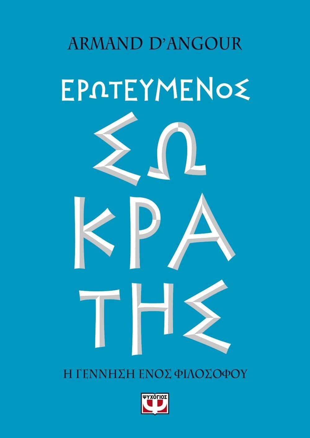 ΕΡΩΤΕΥΜΕΝΟΣ ΣΩΚΡΑΤΗΣ