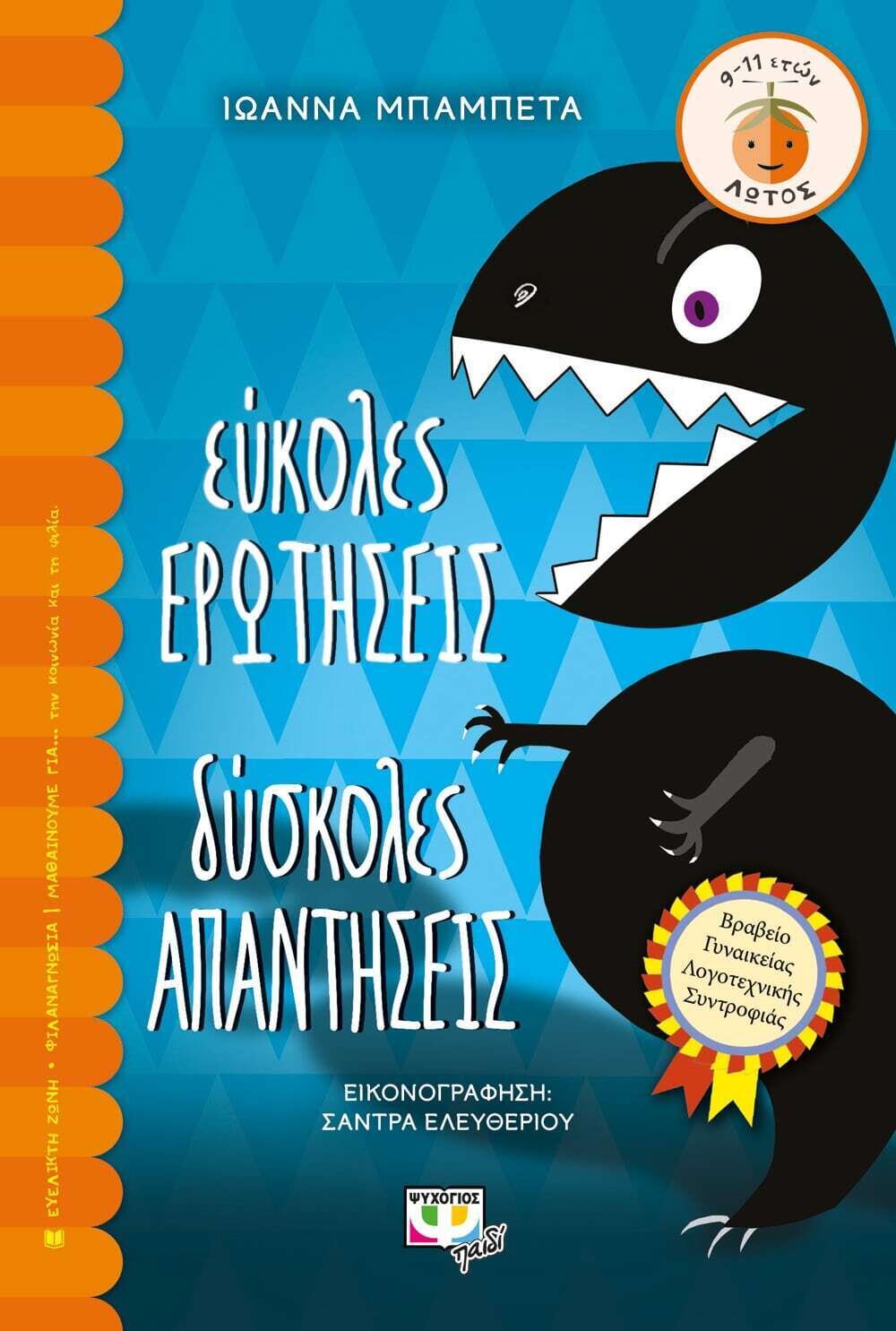 ΕΥΚΟΛΕΣ ΕΡΩΤΗΣΕΙΣ, ΔΥΣΚΟΛΕΣ ΑΠΑΝΤΗΣΕΙΣ