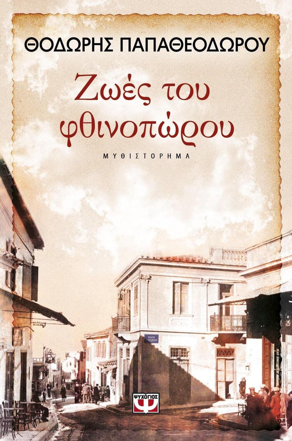 ΖΩΕΣ ΤΟΥ ΦΘΙΝΟΠΩΡΟΥ