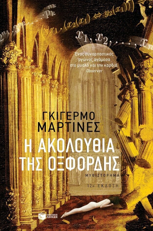 Η ακολουθία της Oξφόρδης