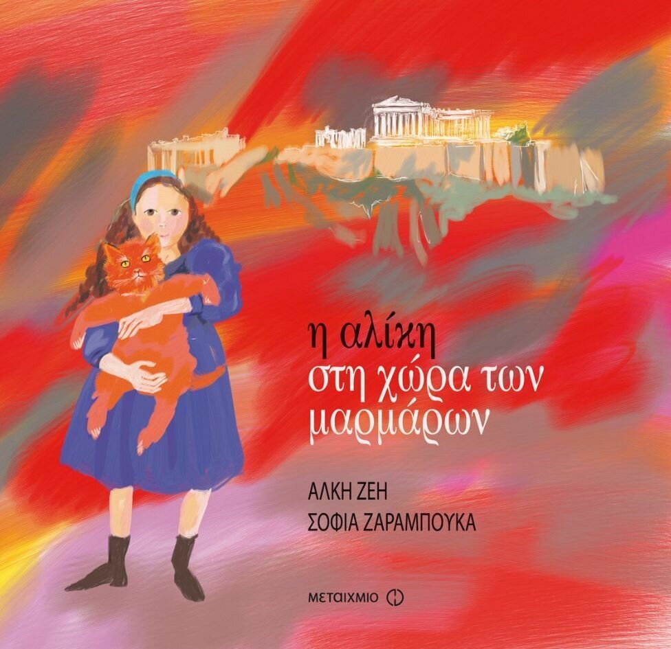 Η Αλίκη στη χώρα των μαρμάρων