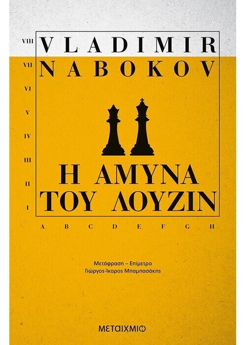 Η άμυνα του Λούζιν