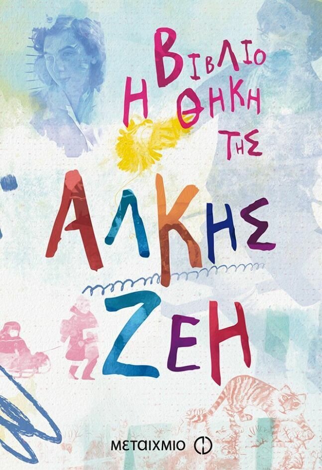 Η βιβλιοθήκη της Άλκης Ζέη