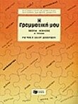 Η γραμματική μου (Ε΄, ΣΤ΄ Δημοτικού), α΄ τόμος