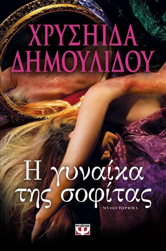 Η ΓΥΝΑΙΚΑ ΤΗΣ ΣΟΦΙΤΑΣ