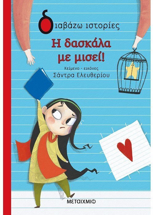 Η δασκάλα με μισεί!