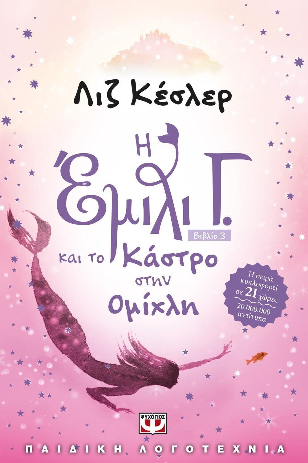Η ΕΜΙΛΙ Γ. -3- ΚΑΙ ΤΟ ΚΑΣΤΡΟ ΣΤΗΝ ΟΜΙΧΛΗ