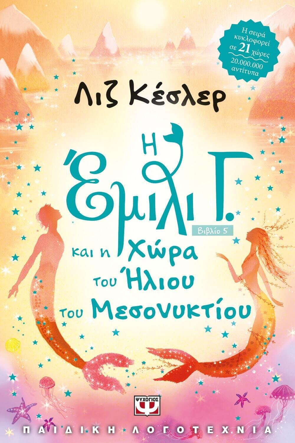 Η ΕΜΙΛΙ Γ. -5- ΚΑΙ Η ΧΩΡΑ ΤΟΥ ΗΛΙΟΥ ΤΟΥ ΜΕΣΟΝΥΚΤΙΟΥ