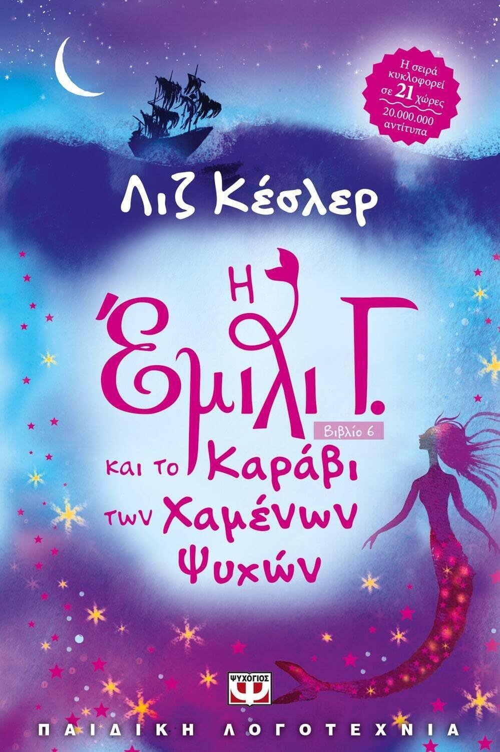 Η ΕΜΙΛΙ Γ. -6- ΚΑΙ ΤΟ ΚΑΡΑΒΙ ΤΩΝ ΧΑΜΕΝΩΝ ΨΥΧΩΝ