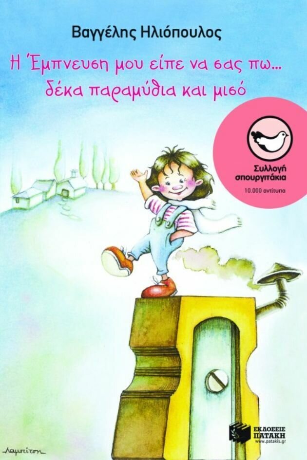 Η Έμπνευση μου είπε να σας πω...δέκα παραμύθια και μισό